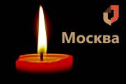 Минута молчания в память о погибших и пострадавших в МФЦ в Москве