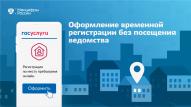 На портале Госуслуг доступен  сервис, позволяющий гражданам России зарегистрироваться по месту пребывания без посещения территориального подразделения МВД